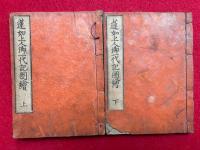 蓮如上人御一代記図絵　2巻2冊揃　銅版画入