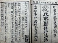 見真大師比叡山御修行法話