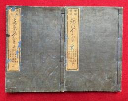 詞のやちまた　2巻2冊揃　増補標註　（詞八衢）