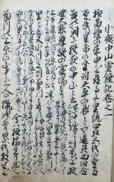 【写本】小夜中山霊鐘記　5巻合1冊