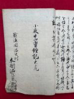 【写本】小夜中山霊鐘記　5巻合1冊