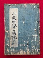 【写本】小夜中山霊鐘記　5巻合1冊