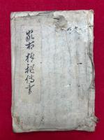 【写本】家相極秘伝書
