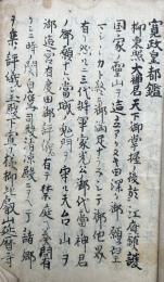 【写本】寛政皇都鑑　全