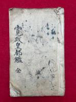 【写本】寛政皇都鑑　全