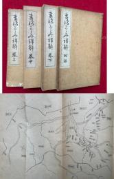 増鏡詳解　附録共3巻4冊揃　訂正再版