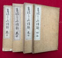 増鏡詳解　附録共3巻4冊揃　訂正再版