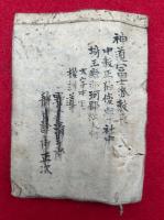 【写本】九星巡方心得扣　（年刑殺大禁方・月巡方位吉配心得・都天凶方説ほか）