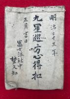 【写本】九星巡方心得扣　（年刑殺大禁方・月巡方位吉配心得・都天凶方説ほか）
