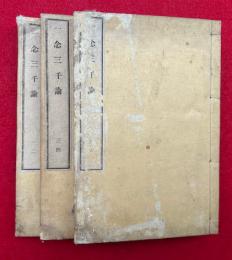 一念三千論　6巻3冊揃