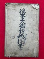 【写本】徳本上人御勧誡聞書