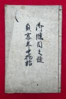 【写本】御條目之鏡・貞享年中物語