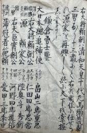 【写本】鎌倉新田楠足利平家勇士鑑