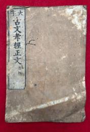 古文孝経正文　大字　再版