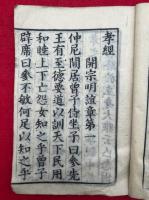 古文孝経正文　大字　再版