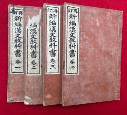 新編漢文教科書　1-4　4冊　再訂再版　全5巻中、（5）欠