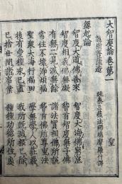 大智度論　目録共100卷50冊揃　條目（3巻）欠