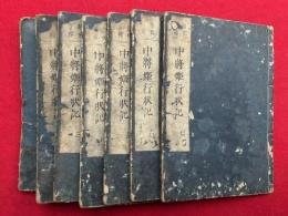 中将姫行状記　勧化資補　7巻7冊揃