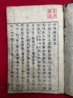中将姫行状記　勧化資補　7巻7冊揃