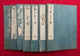詞の玉緒　7巻7冊揃　（詞瓊綸）