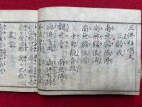 越後七郡三仏巡拝記　（三仏巡拜道程）