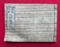 越後七郡三仏巡拝記　（三仏巡拜道程）
