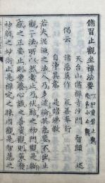 天台小止観校本