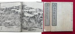 御山の志を里　2巻2冊揃　絵入　（比叡山延暦寺小案内記・比叡山坂本山王社小案内記）　（御山のしおり）