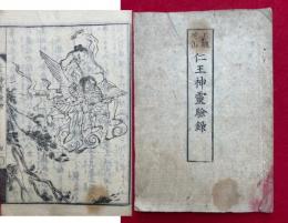 上総芝山仁王神霊験録　絵入