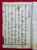上総芝山仁王神霊験録　絵入