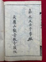 上総芝山仁王神霊験録　絵入