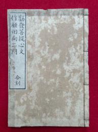 勧発菩提心文・作願回向二門　合刻　（普勧発菩提心文・往生要集作願回向二門）