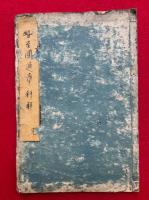 大勢至円通章科解