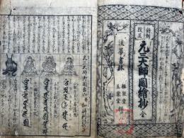 元三大師御鬮絵鈔　新刻改正　全　絵入