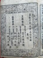元三大師御鬮絵鈔　新刻改正　全　絵入