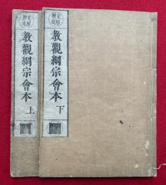 教観綱宗釈義会本　支那撰述　2巻2冊揃