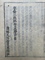 教観綱宗釈義会本　支那撰述　2巻2冊揃
