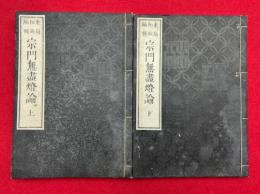 宗門無尽燈論　2巻2冊揃