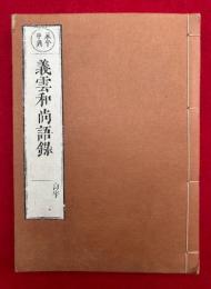 義雲和尚語録　永平中興　上下合冊　（義雲和尚住越州薦福山宝慶禅寺語録・拾遺義雲和尚永平禅寺語録）
