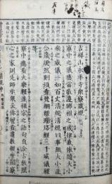 永平元禅師清規　増冠傍註　（永平寺衆寮箴規・典座教訓）