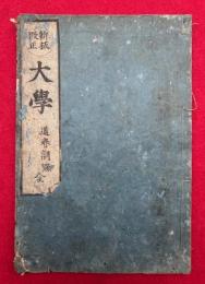 大学　新板改正　（大学章句）
