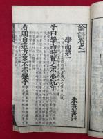 論語　10巻4冊揃　寛政新刻