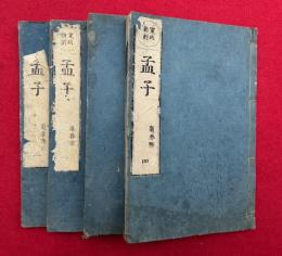 孟子　7巻4冊揃　寛政新刻