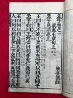 孟子　7巻4冊揃　寛政新刻