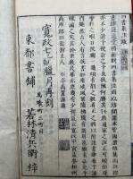 孟子　7巻4冊揃　寛政新刻