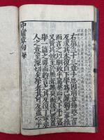 中庸　寛政新刻　（中庸章句）