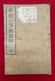 本朝三字経余師