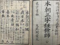 本朝三字経余師