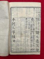 本朝三字経余師
