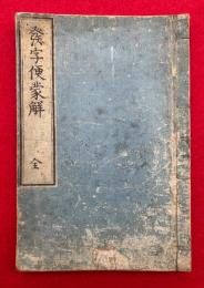 発字便蒙觧　再刻